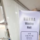 한나왁싱&네일