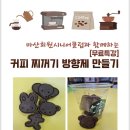 원데이특강-커피 찌꺼기 방향제 만들기 (마산회원시니어클럽과 함께하는) 무료특강 이미지