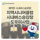 대구공공시설관리공단시내버스유개승강장 | 대구 시내버스승강장, 더 쾌적해진다! 시니어클럽과 업무협약 체결했어요 🚌