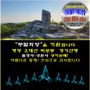 卍▶…제303차2024년 6월23일.정기산행.(평창 오대산 월정사-상원사)예약신청 이미지