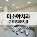 미소야치과의원 이미지