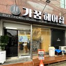 가꿈헤어샵 - 성남시 중원구 박석로15번길 43 | 가꿈헤어샵