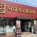 육대장숯불갈비공항