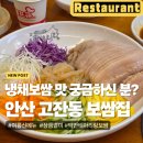 보쌈매니아 | 안산 고잔동맛집추천 박만배아리랑보쌈 안산단원점 신메뉴 냉채보쌈 솔직후기