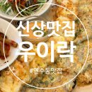 비와이씨연수 | 연수동 맛집 <우이락 인천연수점> 또간집 후기!