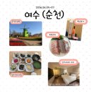 수정재첩 | [2박3일 여수여행_1일차] 엄마랑 뚜벅이 여행^ㅇ^♡ | 순천만국제정원, 이순신광장맛집, 여수숙소추천