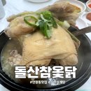 돌산참옻닭 | 순천 연향동 맛집 :: 국물이 진하고 맛있는 돌산참옻닭에서 몸보신하기