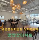 보령 분위기 좋은 디저트 카페 방앗간 디저트