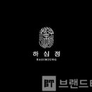 하심정횡성더덕