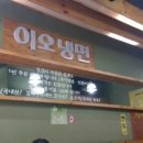 이오냉면 이미지