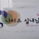 나이스실내낚시터 이미지