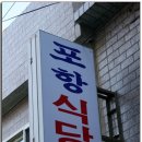 포항식당 이미지