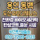 용인동백두산위브더제니스 | 용인 동백두산위브더제니스 베란다 페인트 색상 탄성코트 시공으로 재도색