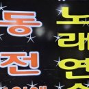 네오동전노래연습장 이미지