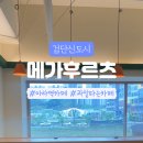 메가후르츠검단
