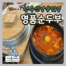 명품순두부 산남점 | 청주 산남동 맛집 해장용 가성비 점심메뉴 추천 브레이크 타임 없는 명품순두부