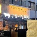 상암동 맛집 디지털미디어시티역 고기집 팔백팔호