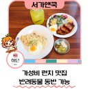 그린힐빌딩 | 하단 아트몰링 맛집 추천 서가앤쿡 부산하단점 하단 아트몰링 식당 후기