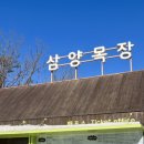 삼포목장 이미지