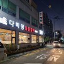 다미정숯불갈비 이미지