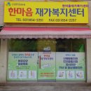 오로지 한마음 노인복지센터 | 안성, 요양원, 요양센터, 추천!} 한마음재가복지센터 경기도 안성 한마음재가복지센터, 믿을 수 있는 선택