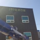 유강건설