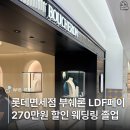 6828 | 롯데면세점 LDF PAY로 부쉐론 웨딩링 약 270만원 아낀 후기 | 사용방법, 순서, 예약 총정리!