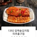 1392 압력솥김치찜