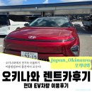 운연전기자동차충전소 | 오키나와 렌트카 | 현대ev차량으로 오키나와 이용후기!(충전소 등 세세하게안내!)
