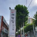 해랑정더덕밥