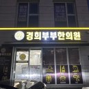 경희한의원 | 양평 경희부부한의원 | 치료 후기