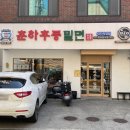 춘하추동밀면대치
