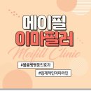 메이필의원 | 메이필클리닉의 솔직한 이마필러후기 입니다