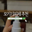 요양전문크린몰 | 효과좋은 모기기피제 내돈내산 리얼후기(+모기알러지)