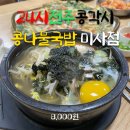 하남미사도서관.미사2동행정복지센터 | [미사 맛집] 미사 24시간 운영 국밥 맛집 24시전주콩각시콩나물국밥 미사점