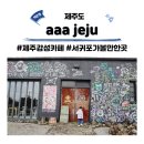 아뜰리에 제주 명월 <b>제주</b> 감성카페 aaa jeju