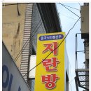 [칠곡/왜관/지란방/꾼만두.고기만두] 만두먹는데 첫맛이 다르다.. 뭔가가.. 이미지