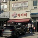 금강로1576번길1 | (남양주/진접) 차이티 │진접 짜장면 중화요리 맛집