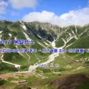 나리롯지 | 2017 북알프스 iii) 다테야마 연봉종주 - 인간계를 떠나 신선계를 거닐다.