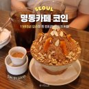 서울 명동 카페 코인 커피 밀크티 빙수 디저트 맛집