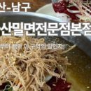 덕신밀면 이미지