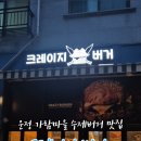 지산고등학교 앞 | 파주 데이트 맛집 크레이지버거 파주운정본점 본토 미국맛 육즙폭탄 패티 수제버거 먹방 후기