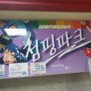 (주)점핑파크 이미지