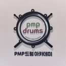 피엠피드럼아카데미