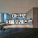 아크로타워아파트 내 도로(2) | 서울숲 아크로 62평 매매 귀한 추천 매물