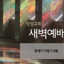 영성일기 2026.02.10. (화) 새벽기도회 (찬송) 249장 주 사랑하는 자 (성경) 창 13:1-9 이미지