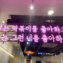 분식쌀롱 이미지