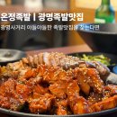 광명족발 | 온정족발 반반족발 서비스까지 만족한 광명사거리 맛집 후기