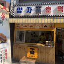 서울호떡노량진점