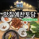 맛질예찬토담 시지고모역직영점 - 시지맛집, 가족모임으로 좋은 곳